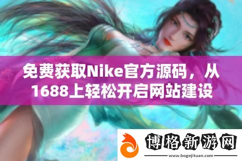 深入解析成品視頻nike1688源碼的絕佳營銷潛力