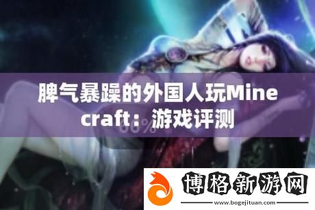 新暴躁老外玩Minecraft中國：探尋奇幻的方塊世界