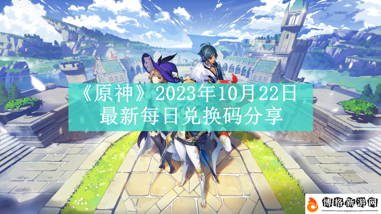 原神2023年10月22日最新每日兌換碼是什么-原神2023年10月22日最新每日兌換碼如何領取