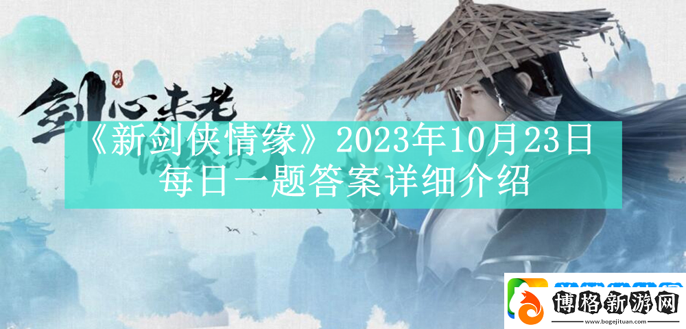 新劍俠情緣2023年10月23日每日一題答案是什么-新劍俠情緣2023年10月23日每日一題答案怎么看