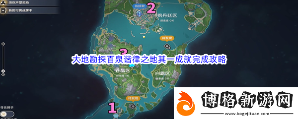 原神大地勘探百泉諧律之地其一成就完成攻略：世界PVP技巧詳解