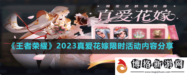 王者榮耀真愛花嫁限時活動怎么玩-2023真愛花嫁限時活動內(nèi)容分享