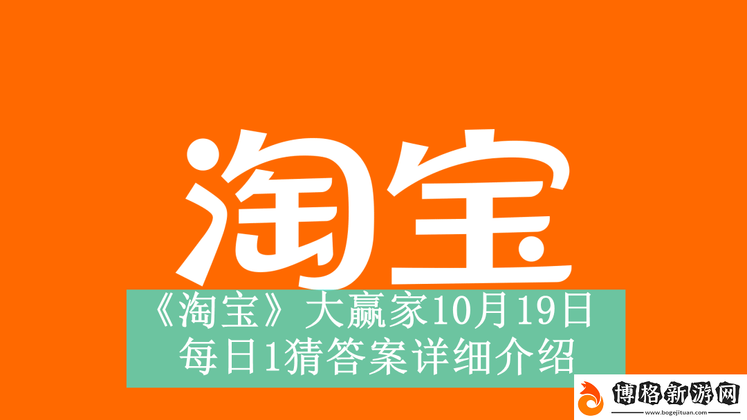 淘寶大贏家10月19日每日1猜答案是什么-淘寶大贏家10月19日每日一猜答案怎么看