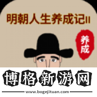 明朝人生養成記2