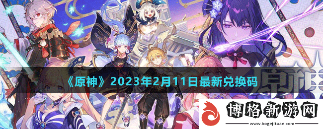 原神2023年2月11日最新兌換碼是多少-原神2023年2月11日最新兌換碼