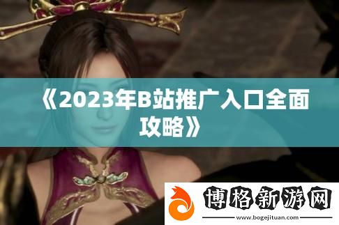 探討“b站推廣網(wǎng)站2026mmm”-帶你了解新興的網(wǎng)絡(luò)推廣趨勢