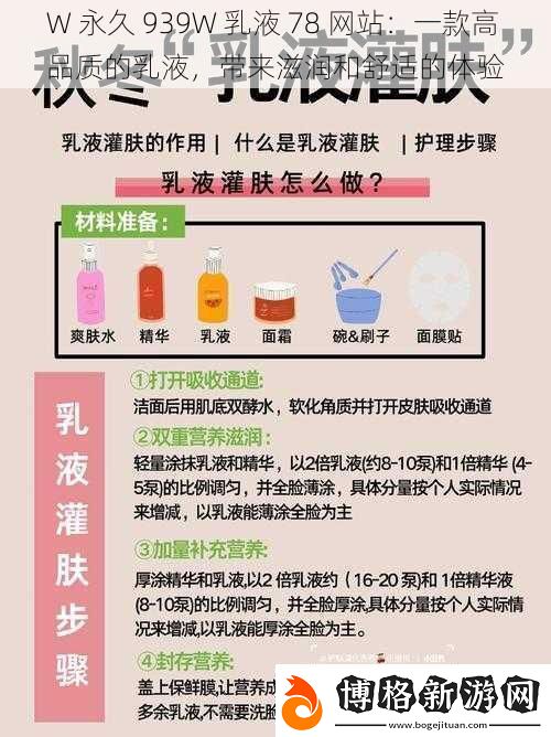 W永久939W乳液78站：一款高品質(zhì)的乳液帶來(lái)滋潤(rùn)和舒適的體驗(yàn)