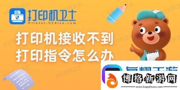 打印機接收不到打印指令怎么辦-試試這些方法