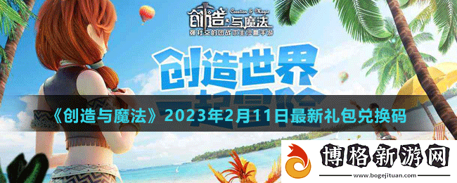 創造與魔法2023年2月11日最新禮包兌換碼是多少-創造與魔法2023年2月11日最新禮包兌換碼