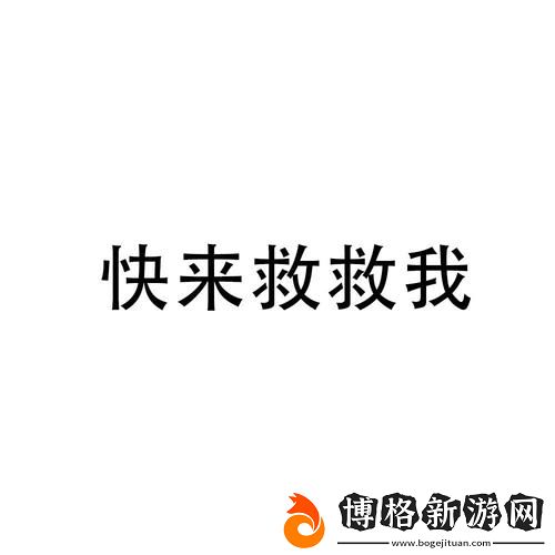 勇敢面對挑戰——“媽媽你真棒插曲快來救救我”的心靈吶喊