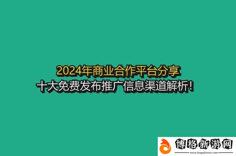 2024年十大免費網站推廣入口：提升品牌曝光的最佳選擇