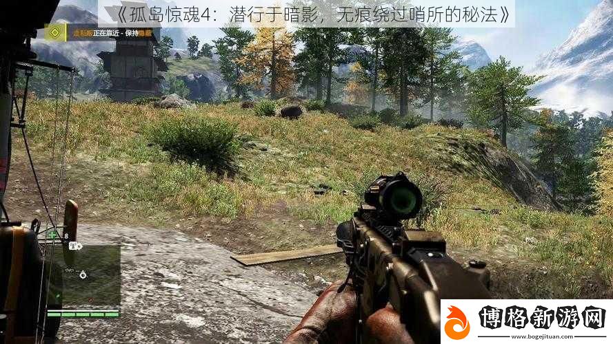 孤島驚魂4：潛行于暗影-無痕繞過哨所的秘法