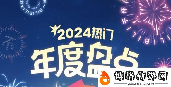 B站年度熱門視頻公布！來看看都有哪些大神之作