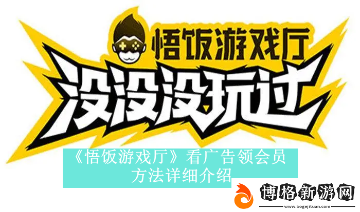 悟飯游戲廳怎么開始看廣告領(lǐng)會員-悟飯游戲廳如何看廣告兌換會員