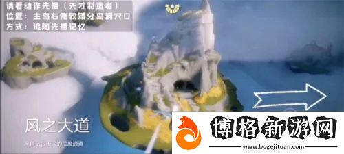 光遇風行季天才建筑者先祖位置