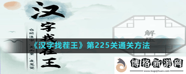 漢字找茬王第225關奮找出23個字怎么過-第225關通關方法