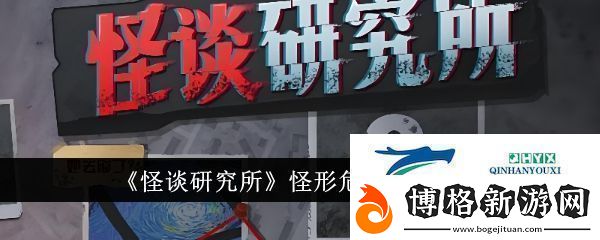 怪談研究所怪形危機怎么通關-怪形危機通關攻略！