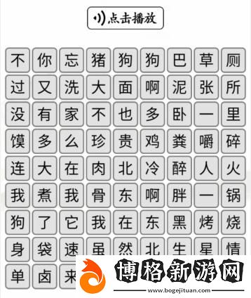 漢字找茬王第223關聽音消除對應的歌詞怎么過