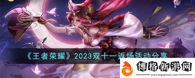 王者榮耀雙十一返場活動一覽2023：戰(zhàn)斗中如何合理使用技能