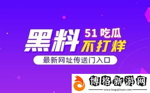 51吃瓜最新版本下載：在社交媒體時代的“吃瓜”新玩法