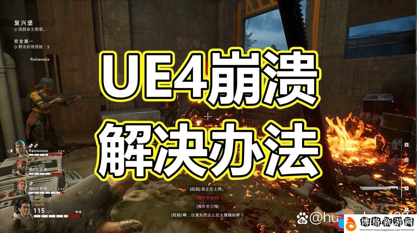 喋血復仇游戲UE4引擎崩潰問題解決方案全面介紹