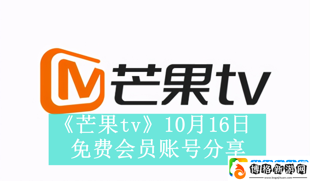 芒果tv10月16日免費最新可用會員賬號是什么-芒果tv10月16日免費會員賬號有哪些