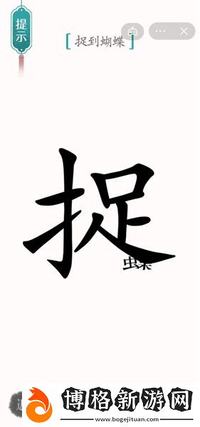 漢字魔法尋蝶怎么過