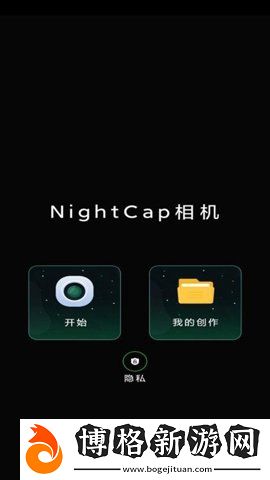 NightCap相機安卓版