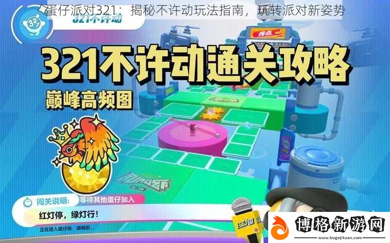 蛋仔派對321：揭秘不許動玩法指南-玩轉派對新姿勢