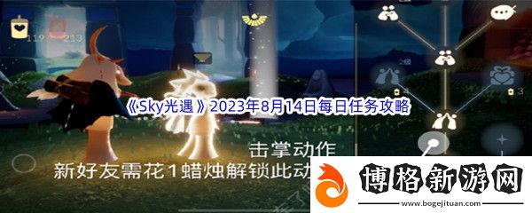 Sky光遇2023年8月14日每日任務完成攻略：神秘商店購買推薦