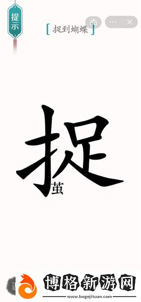 漢字魔法尋蝶怎么過-尋蝶通關攻略