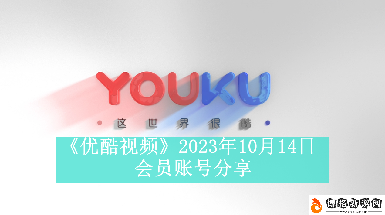 優(yōu)酷視頻2023年10月14日會員賬號分享-優(yōu)酷視頻2023年最新免費會員賬號密碼