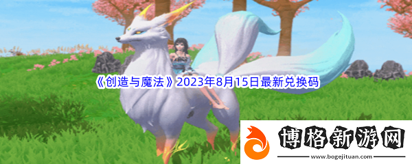 創造與魔法2023年8月15日最新兌換碼分享：善于利用游戲內的隱藏要素和彩蛋