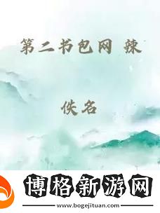 第二書包-辣：探索火熱的學習資源平臺