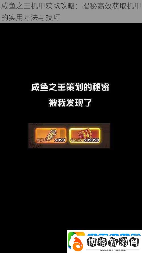 咸魚之王機甲獲取攻略：揭秘高效獲取機甲的實用方法與技巧