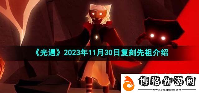 光遇2023年11月30日復(fù)刻先祖介紹-地圖快速移動與路徑規(guī)劃