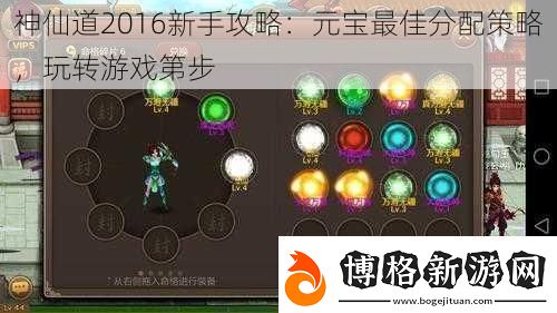 神仙道2016新手攻略：元寶最佳分配策略玩轉游戲第步