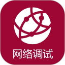 網絡調試助手app