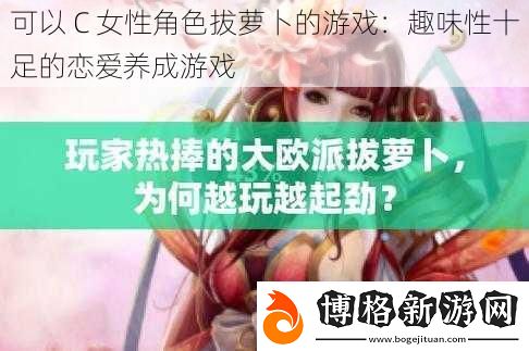 可以-C-女性角色拔蘿卜的游戲：趣味性十足的戀愛養成游戲