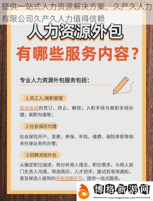 提供一站式人力資源解決方案-久產久人力有限公司久產久人力值得信賴