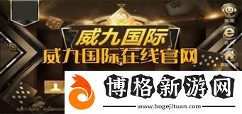 威九國際已滿18進入免費模式-開啟全新游戲體驗