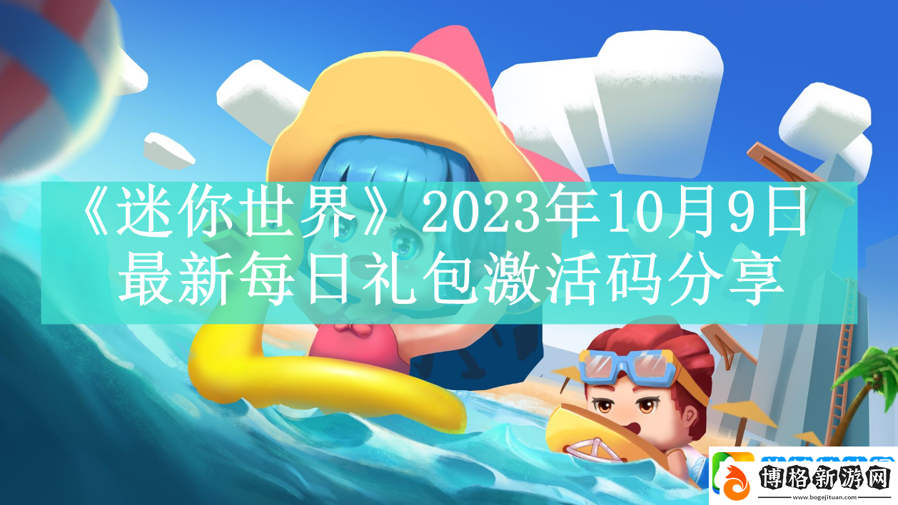 迷你世界2023年10月9日最新每日禮包激活碼是什么-10月9日最新每日禮包碼領取方法是什么