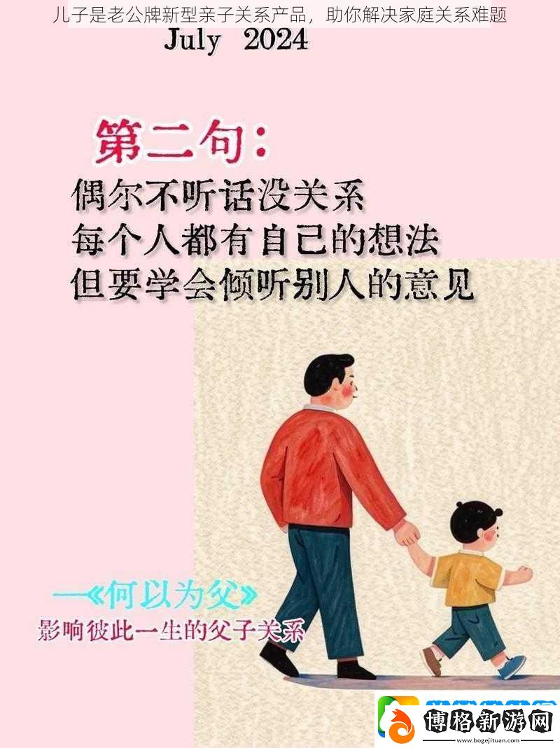 兒子是老公牌新型親子關系產品-助你解決家庭關系難題