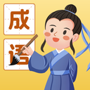 成語(yǔ)我能行