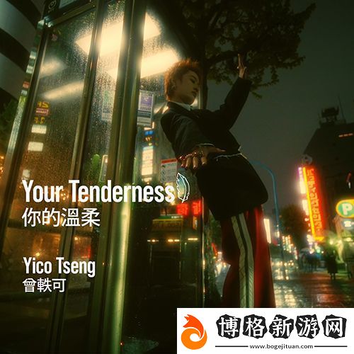 曾軼可新專輯首發(fā)單曲你的溫柔-Your-Tenderness上線！