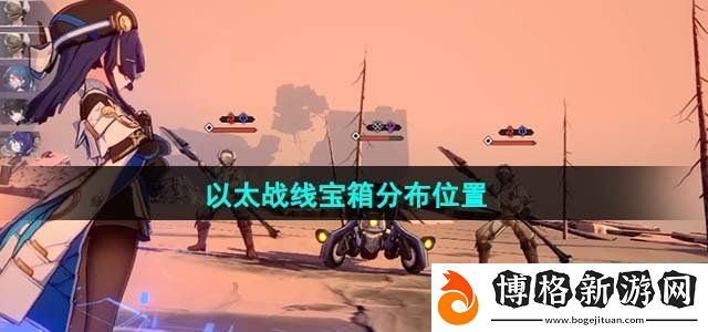 崩壞星穹鐵道1.4以太戰線寶箱分布位置-攻略分享升級方法