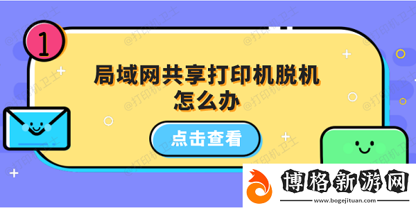 局域共享打印機脫機怎么辦-5招教你恢復打印機正常狀態