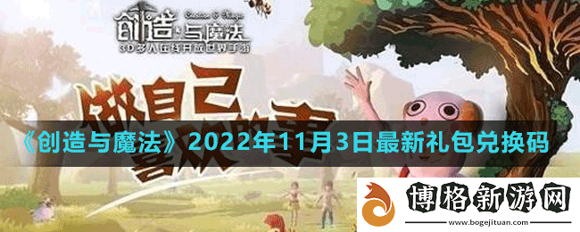 創造與魔法2022年11月3日最新禮包兌換碼是多少-創造與魔法2022年11月3日最新禮包兌換碼