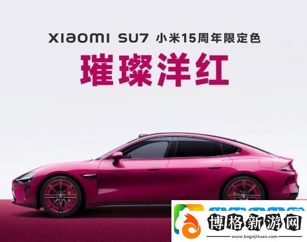 小米汽車SU7-15周年限定版來襲-璀璨洋紅配新輪轂內(nèi)飾升級