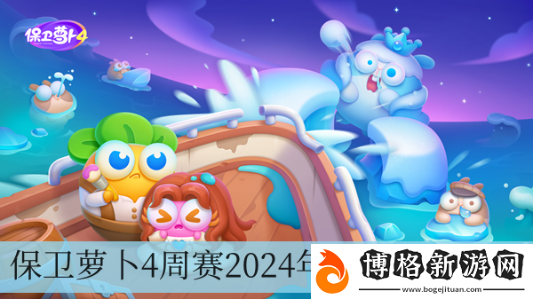 保衛(wèi)蘿卜4周賽2024年5月28日攻略